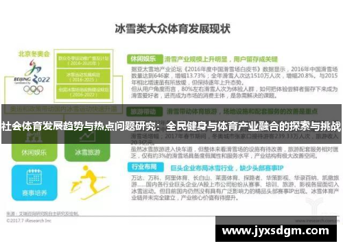 社会体育发展趋势与热点问题研究：全民健身与体育产业融合的探索与挑战