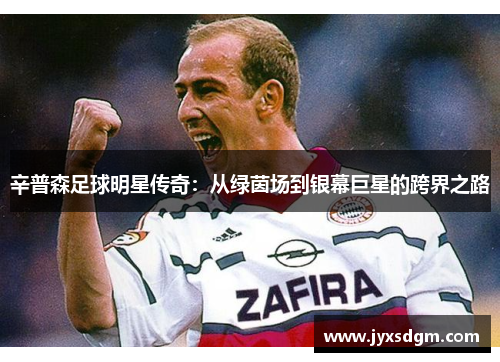 辛普森足球明星传奇：从绿茵场到银幕巨星的跨界之路