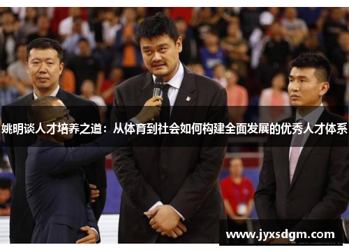 姚明谈人才培养之道：从体育到社会如何构建全面发展的优秀人才体系