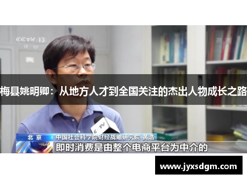 梅县姚明卿：从地方人才到全国关注的杰出人物成长之路