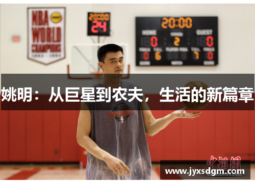 姚明：从巨星到农夫，生活的新篇章