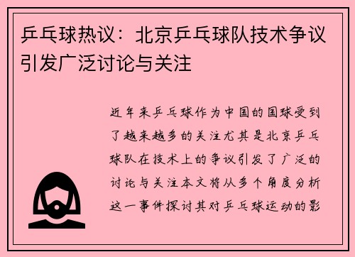 乒乓球热议：北京乒乓球队技术争议引发广泛讨论与关注