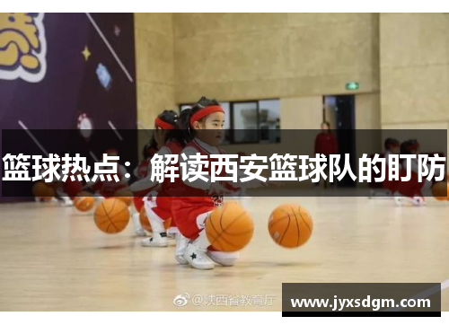 篮球热点：解读西安篮球队的盯防