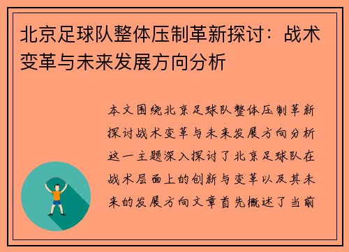 北京足球队整体压制革新探讨：战术变革与未来发展方向分析
