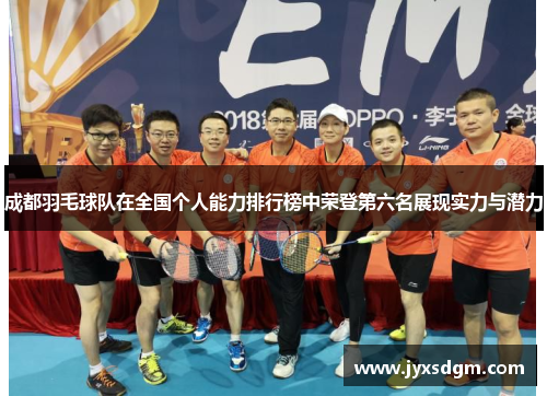 成都羽毛球队在全国个人能力排行榜中荣登第六名展现实力与潜力