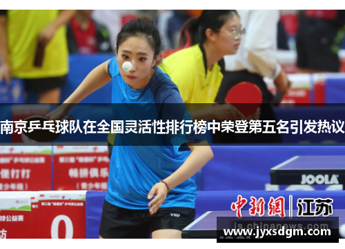 南京乒乓球队在全国灵活性排行榜中荣登第五名引发热议