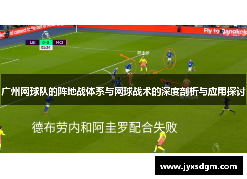 广州网球队的阵地战体系与网球战术的深度剖析与应用探讨