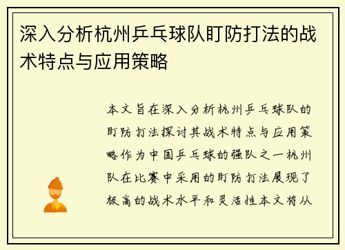 深入分析杭州乒乓球队盯防打法的战术特点与应用策略