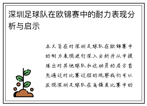 深圳足球队在欧锦赛中的耐力表现分析与启示