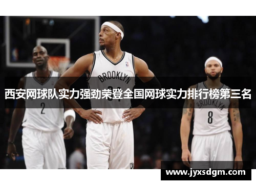 西安网球队实力强劲荣登全国网球实力排行榜第三名