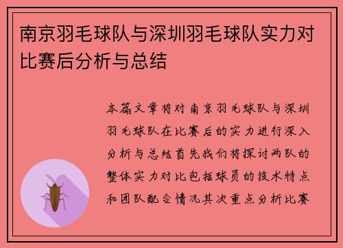 南京羽毛球队与深圳羽毛球队实力对比赛后分析与总结
