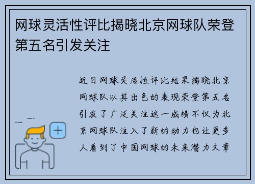 网球灵活性评比揭晓北京网球队荣登第五名引发关注