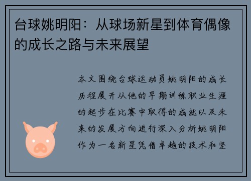 台球姚明阳：从球场新星到体育偶像的成长之路与未来展望