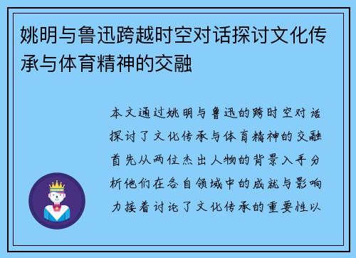 姚明与鲁迅跨越时空对话探讨文化传承与体育精神的交融