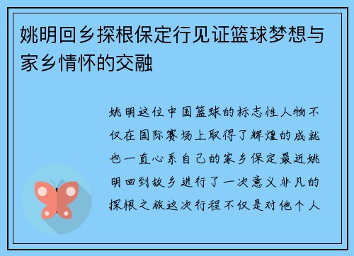 姚明回乡探根保定行见证篮球梦想与家乡情怀的交融