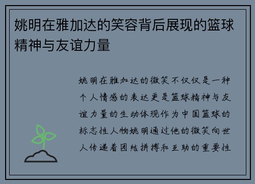 姚明在雅加达的笑容背后展现的篮球精神与友谊力量