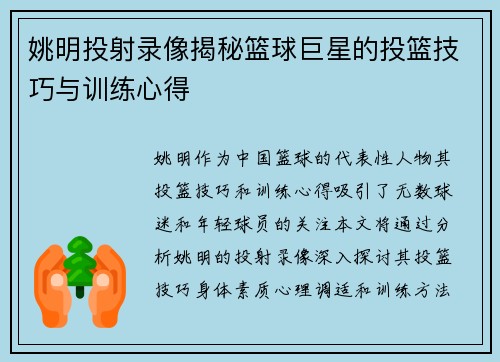 姚明投射录像揭秘篮球巨星的投篮技巧与训练心得