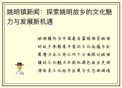 姚明镇新闻：探索姚明故乡的文化魅力与发展新机遇