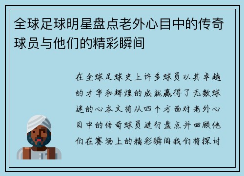 全球足球明星盘点老外心目中的传奇球员与他们的精彩瞬间