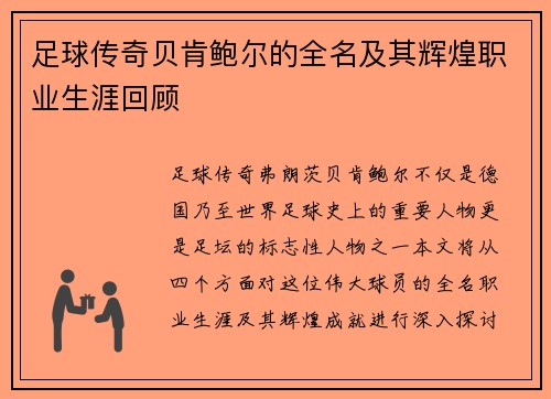 足球传奇贝肯鲍尔的全名及其辉煌职业生涯回顾