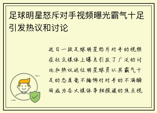 足球明星怒斥对手视频曝光霸气十足引发热议和讨论