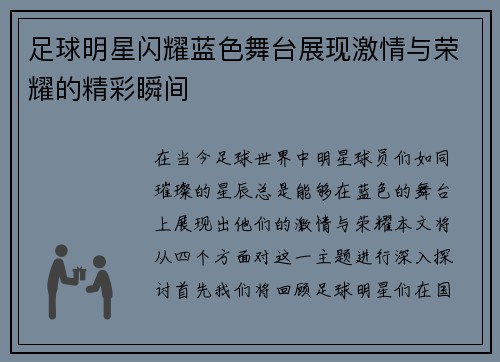 足球明星闪耀蓝色舞台展现激情与荣耀的精彩瞬间