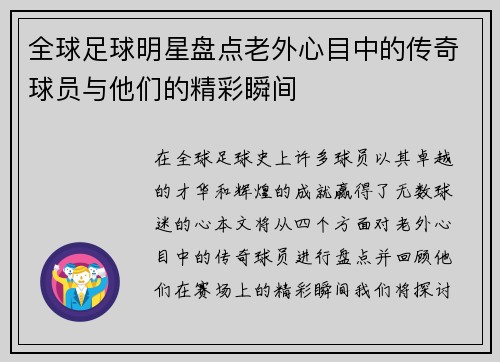 全球足球明星盘点老外心目中的传奇球员与他们的精彩瞬间