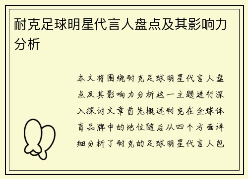 耐克足球明星代言人盘点及其影响力分析