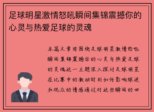 足球明星激情怒吼瞬间集锦震撼你的心灵与热爱足球的灵魂