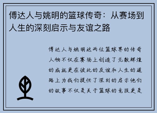 傅达人与姚明的篮球传奇：从赛场到人生的深刻启示与友谊之路