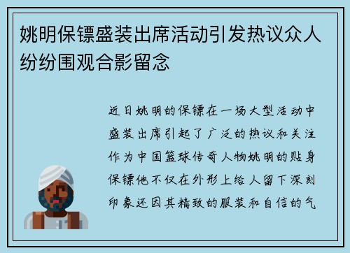 姚明保镖盛装出席活动引发热议众人纷纷围观合影留念