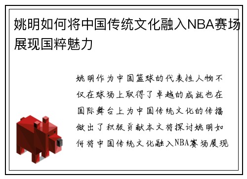 姚明如何将中国传统文化融入NBA赛场展现国粹魅力