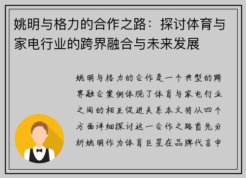 姚明与格力的合作之路：探讨体育与家电行业的跨界融合与未来发展