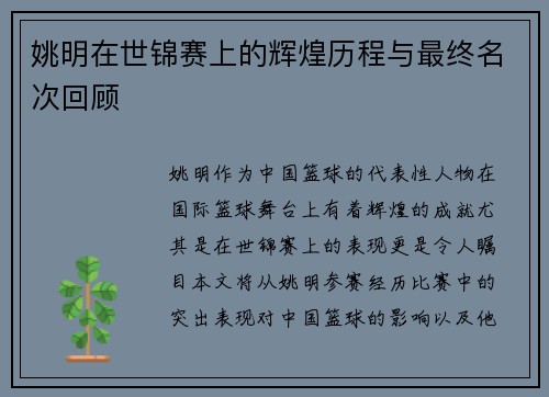 姚明在世锦赛上的辉煌历程与最终名次回顾