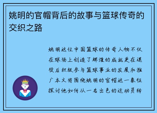 姚明的官帽背后的故事与篮球传奇的交织之路