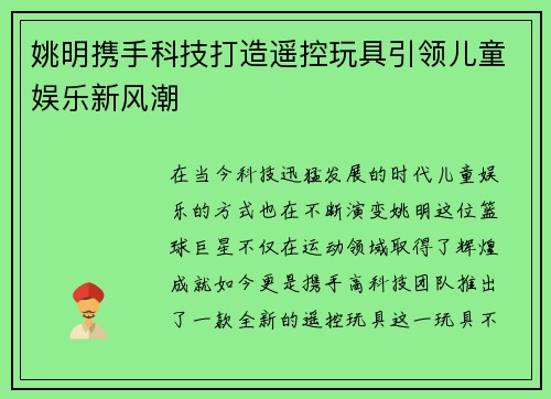 姚明携手科技打造遥控玩具引领儿童娱乐新风潮