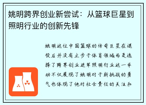 姚明跨界创业新尝试：从篮球巨星到照明行业的创新先锋