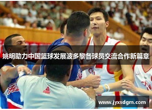 姚明助力中国篮球发展波多黎各球员交流合作新篇章