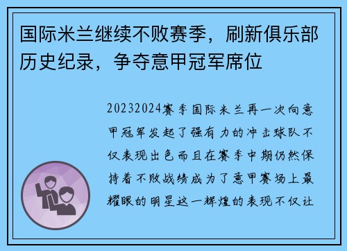 国际米兰继续不败赛季，刷新俱乐部历史纪录，争夺意甲冠军席位