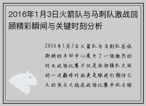 2016年1月3日火箭队与马刺队激战回顾精彩瞬间与关键时刻分析