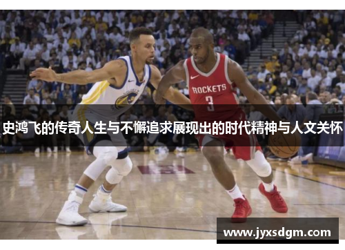 史鸿飞的传奇人生与不懈追求展现出的时代精神与人文关怀
