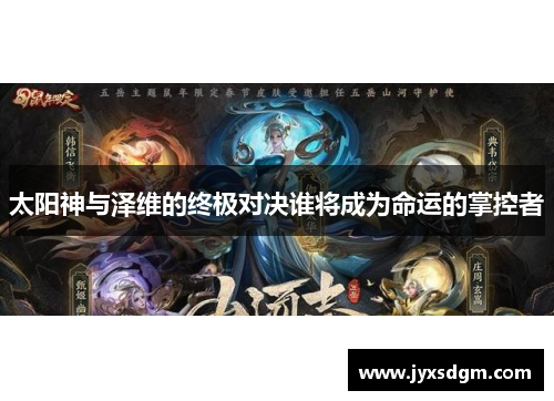 太阳神与泽维的终极对决谁将成为命运的掌控者
