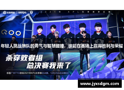 年轻人挑战狼队的勇气与智慧碰撞，谁能在赛场上赢得胜利与荣耀