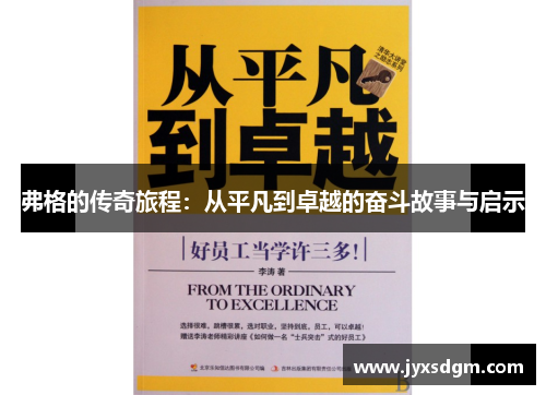 弗格的传奇旅程：从平凡到卓越的奋斗故事与启示
