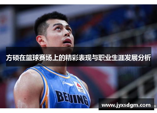 方硕在篮球赛场上的精彩表现与职业生涯发展分析