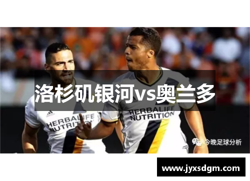 洛杉矶银河vs奥兰多
