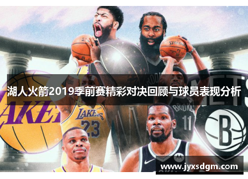 湖人火箭2019季前赛精彩对决回顾与球员表现分析