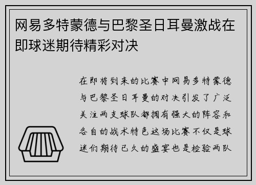 网易多特蒙德与巴黎圣日耳曼激战在即球迷期待精彩对决