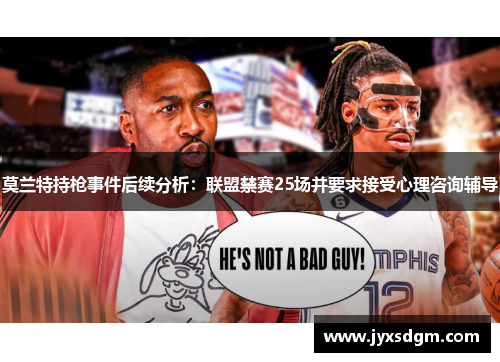 莫兰特持枪事件后续分析：联盟禁赛25场并要求接受心理咨询辅导