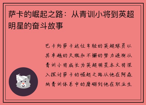 萨卡的崛起之路：从青训小将到英超明星的奋斗故事